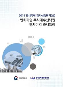[2019 조세특례 임의심층평가(Ⅶ)] 벤처기업 주식매수선택권 행사이익 과세특례 표지